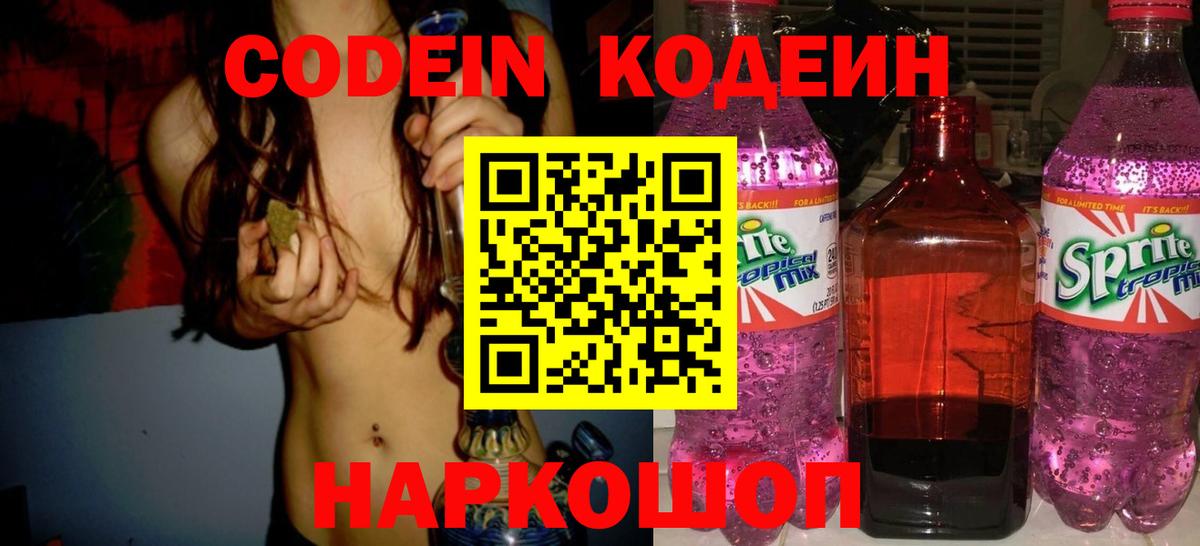 Кодеин напиток Lean (лин)  Вход с VPN  Кизляр  Codein Purple Drank 